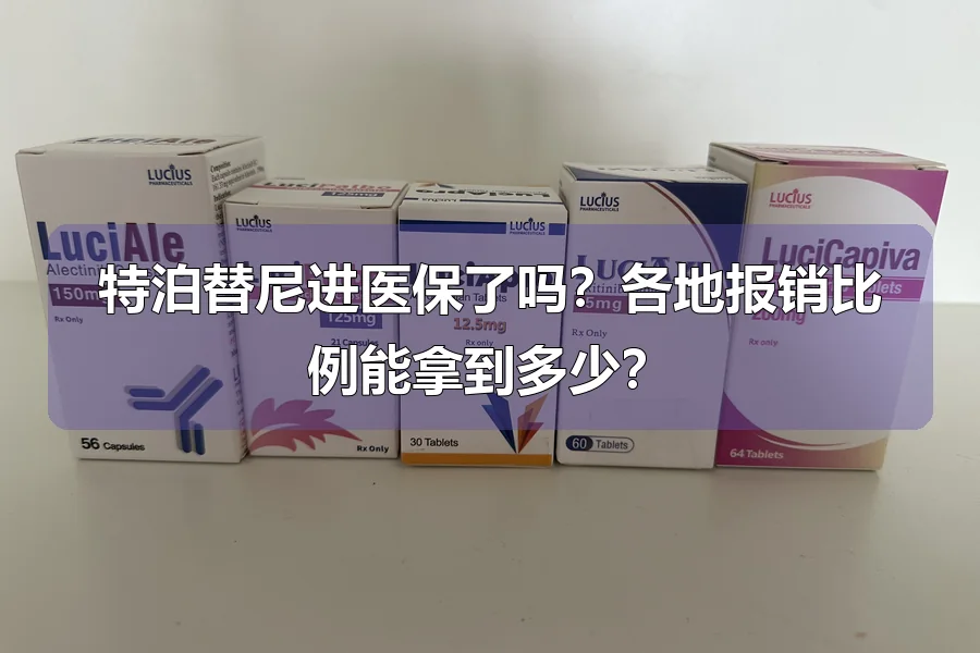 特泊替尼进医保了吗？各地报销比例能拿到多少？