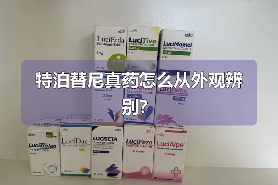 特泊替尼真药怎么从外观辨别？