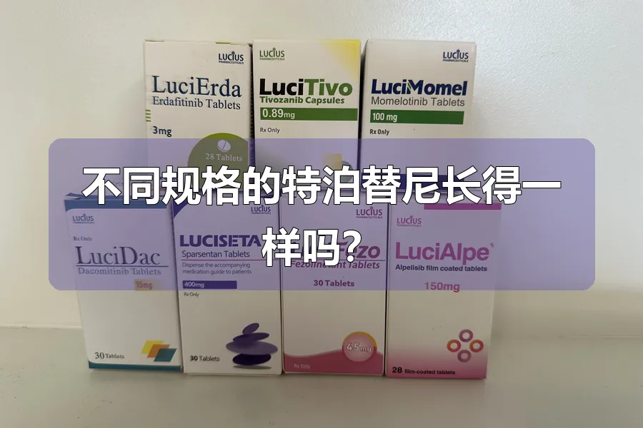 不同规格的特泊替尼长得一样吗？