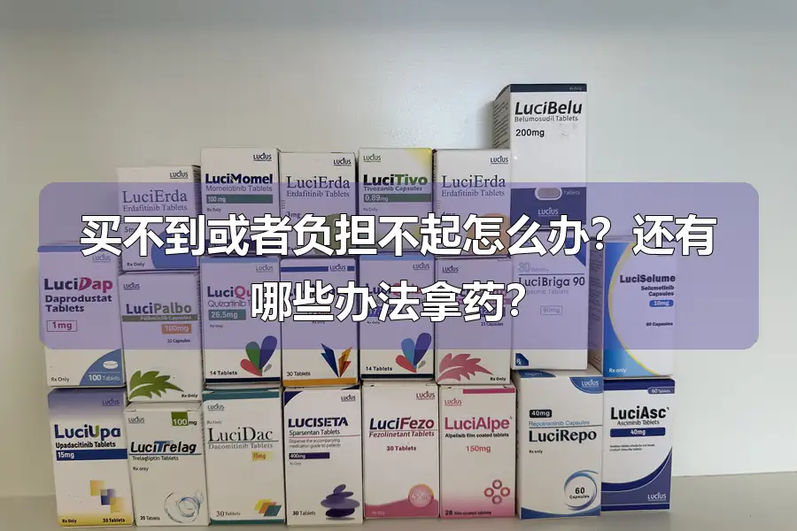 买不到或者负担不起怎么办？还有哪些办法拿药？