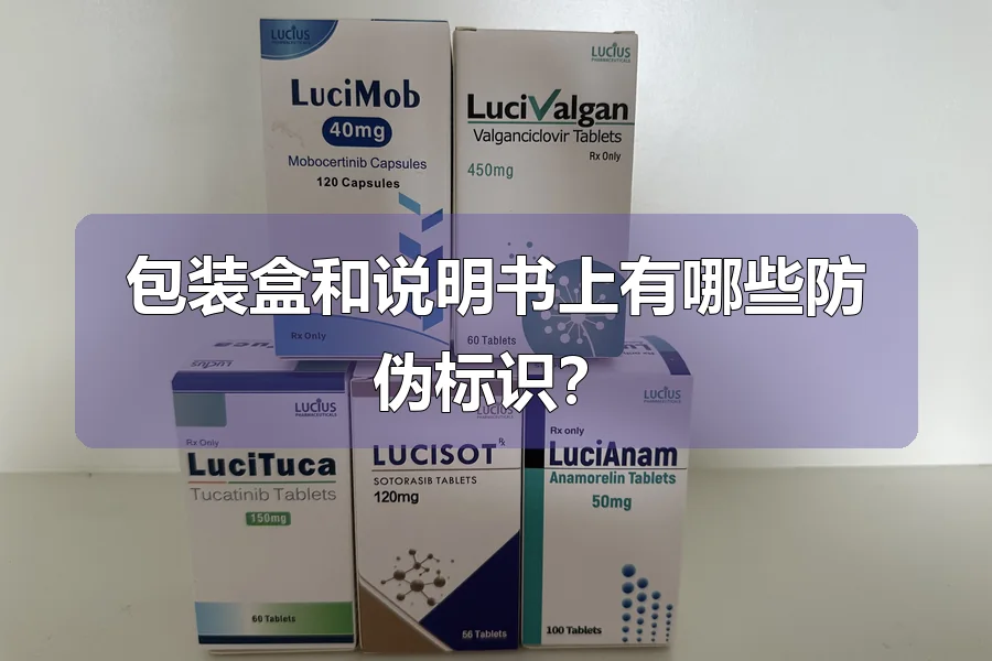 包装盒和说明书上有哪些防伪标识？